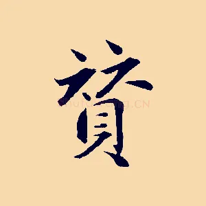 贊