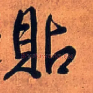 贴