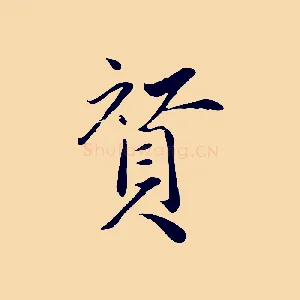 贊