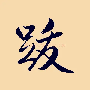 跋