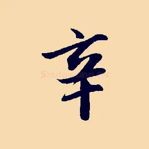 辛