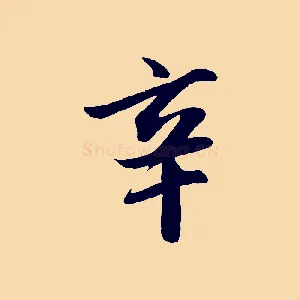 辛