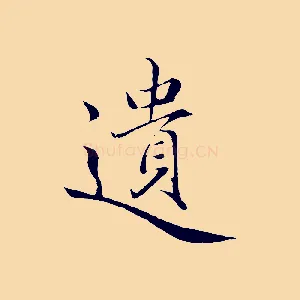 遺