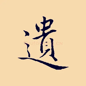 遺