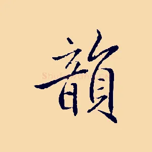 韻