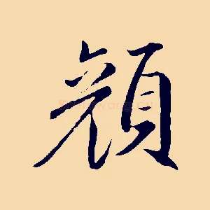 顏