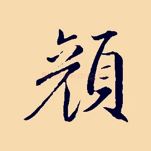 顏