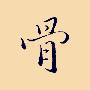 骨