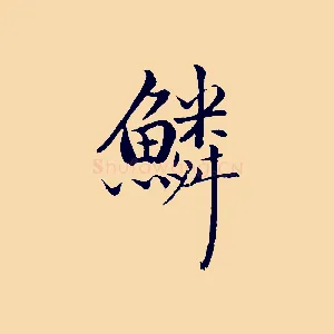 鱗