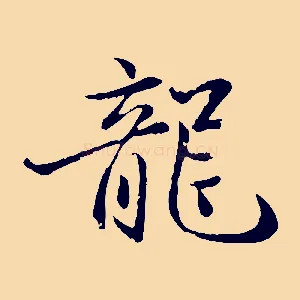 龍