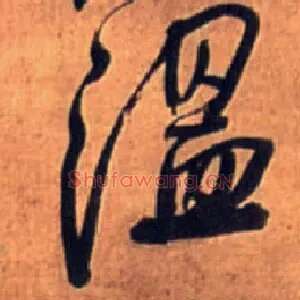 温