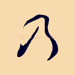 乃