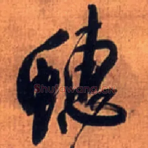 蟪