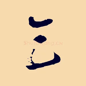 乞