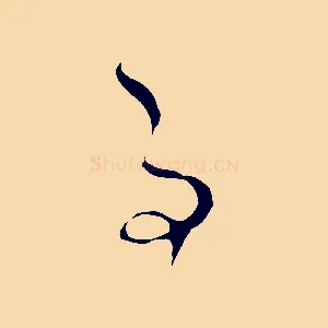 事