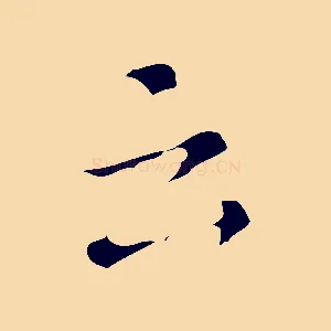 云