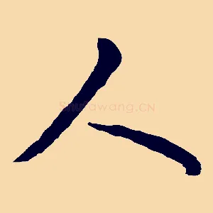 人
