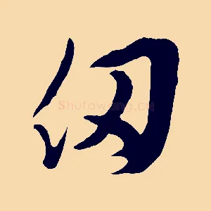 仞