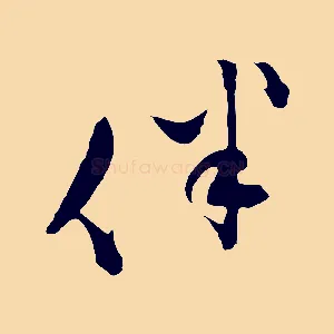 伴
