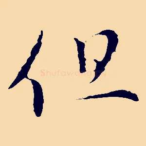 但