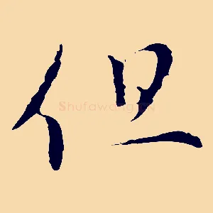 但