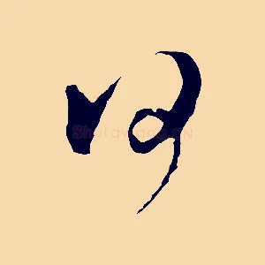 何