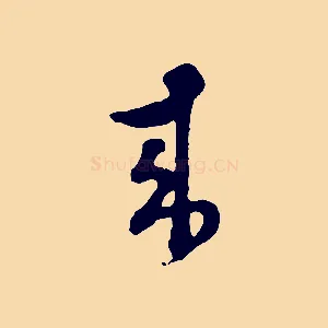 來