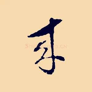來