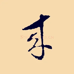 來