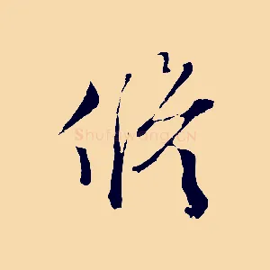 修