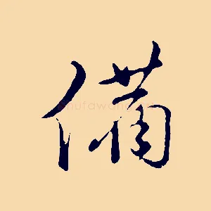 備