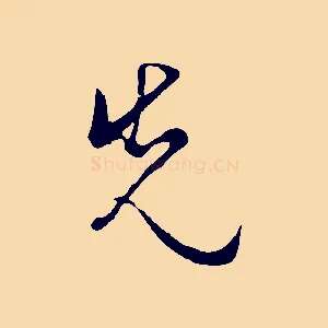 先