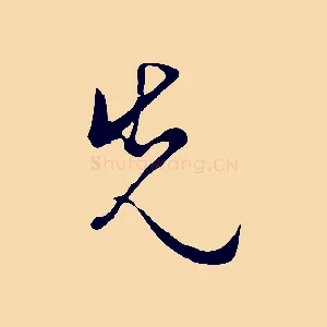 先