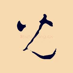 兒