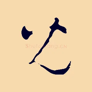 兒