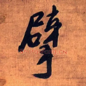 擘