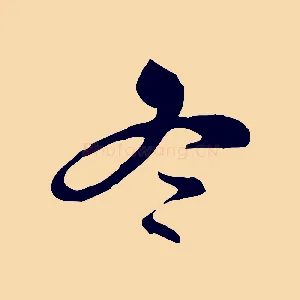 冬