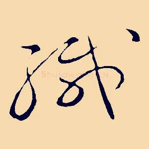 函