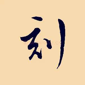 刻