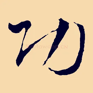 功