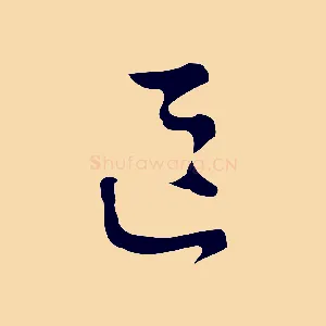 區