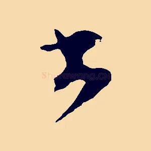 去