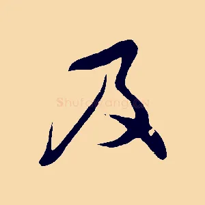 及