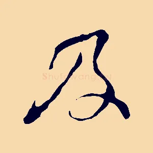 及