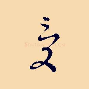 受
