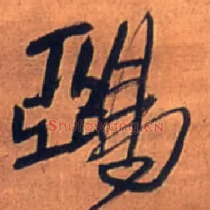 鸦