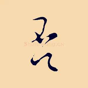 否