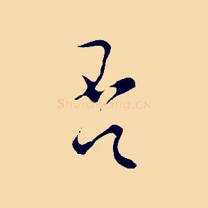 否
