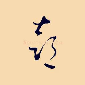 喜