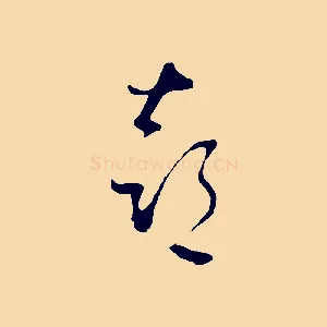 喜
